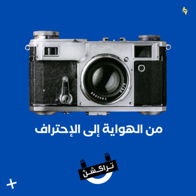 كيف تحول هوايتك الى احتراف بأربع خطوات