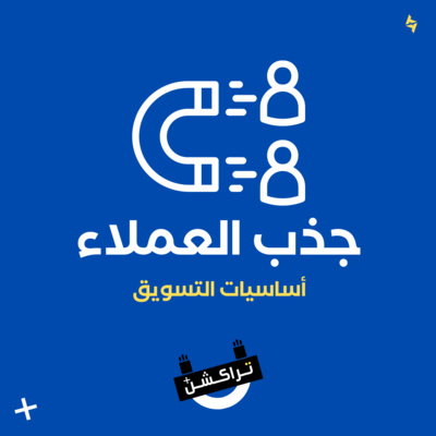 كيف تجذب العملاء وتجعلهم جزء من عملائك الدائمين؟