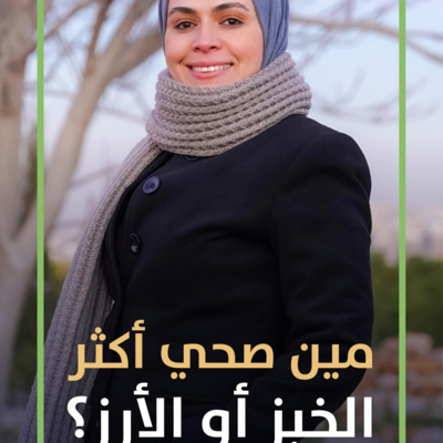 الفرق بين الخبز والارز