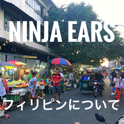 10 日本と関わりの深い国 フィリピン By Ninja Ears 10分で学ぶ本物の日本語 A Podcast On Anchor