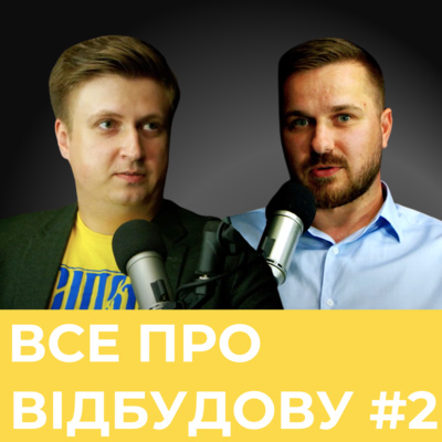 Олексій Дорогань — Подкаст Rise Ukraine. Все про відбудову