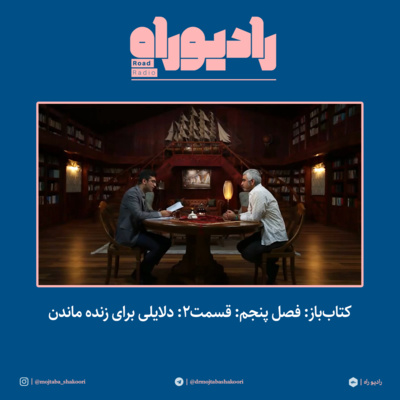 کتابباز: فصل پنجم: قسمت۲: دلایلی برای زنده ماندن