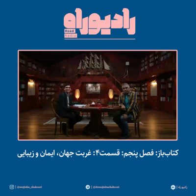 کتابباز: فصل پنجم: قسمت۴: غربت جهان، ایمان و زیبایی
