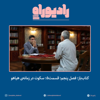 کتابباز: فصل پنجم: قسمت۵: سکوت در زمانهی هیاهو