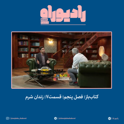 کتابباز: فصل پنجم: قسمت۷: زندان شرم