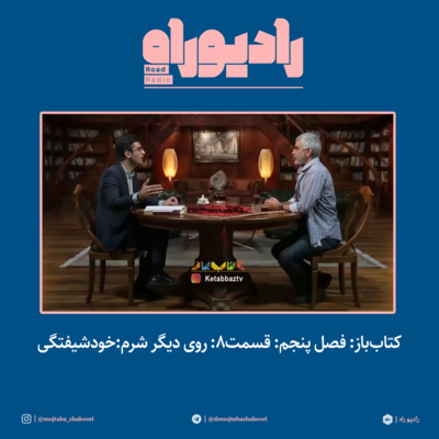 کتابباز: فصل پنجم: قسمت۸: روی دیگر شرم:خودشیفتگی