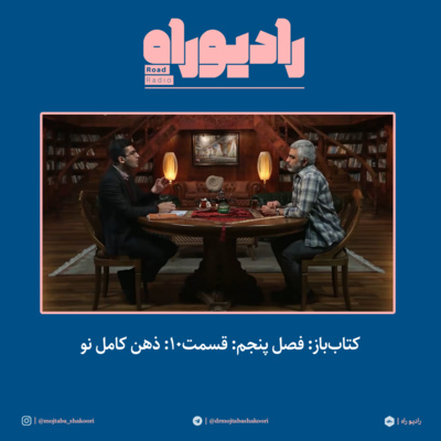 کتابباز: فصل پنجم: قسمت۱۰: ذهن کامل نو