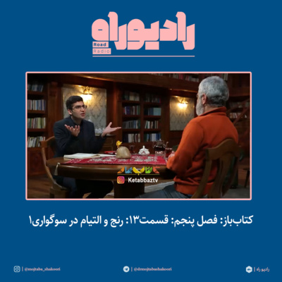 کتابباز: فصل پنجم: قسمت۱۳: رنج و التیام در سوگواری- بخش اول