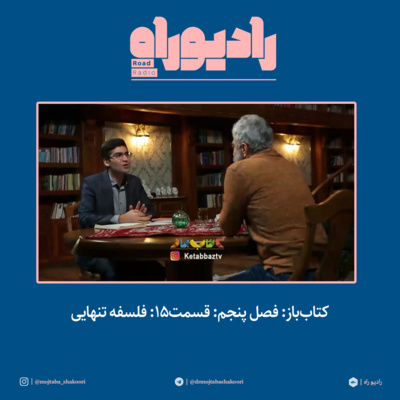 کتابباز: فصل پنجم: قسمت۱۵: فلسفه تنهایی