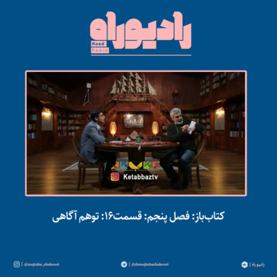 کتابباز: فصل پنجم: قسمت۱۶: توهم آگاهی