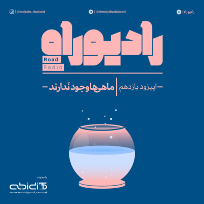 رادیو راه: فصل دوم، قسمت اول: ماهیها وجود ندارند