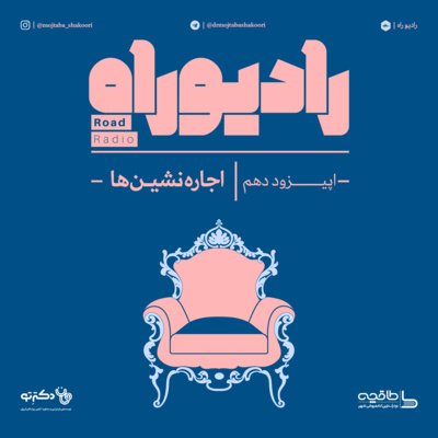 رادیو راه: فصل اول، قسمت دهم: اجاره نشینها