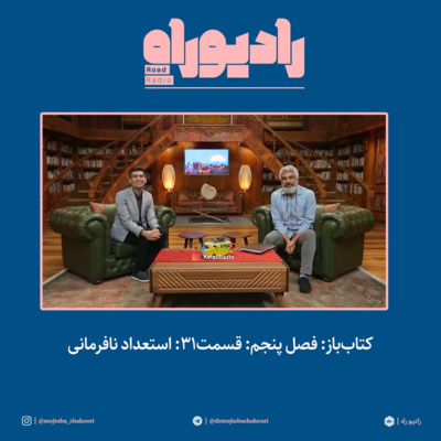 کتابباز: فصل پنجم: قسمت۳۱: استعداد نافرمانی