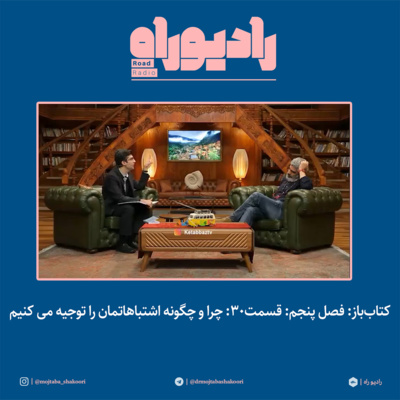 کتابباز: فصل پنجم: قسمت۳۰: چرا و چگونه اشتباهاتمان را توجیه میکنیم