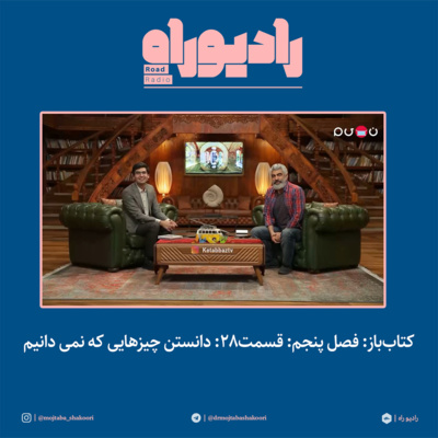 کتابباز: فصل پنجم: قسمت۲۸: دانستن چیزهایی که نمی دانیم
