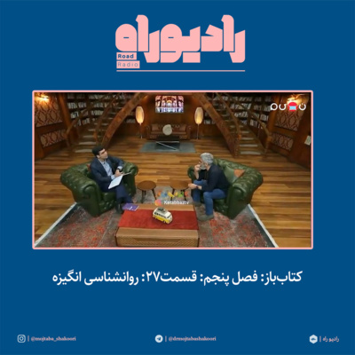 کتابباز: فصل پنجم: قسمت۲۷: روانشناسی انگیزه