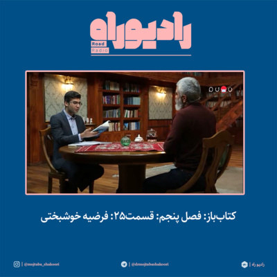 کتابباز: فصل پنجم: قسمت۲۵: فرضیه خوشبختی