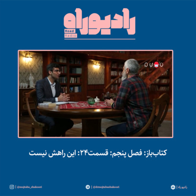 کتابباز: فصل پنجم: قسمت۲۴: این راهش نیست