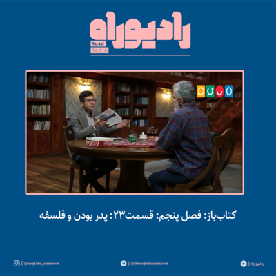کتابباز: فصل پنجم: قسمت۲۳: پدر بودن و فلسفه