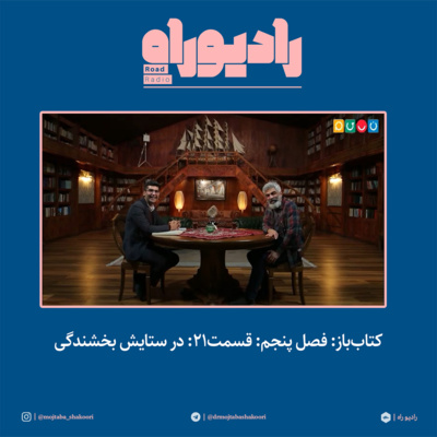کتابباز: فصل پنجم: قسمت۲۱: در ستایش بخشندگی