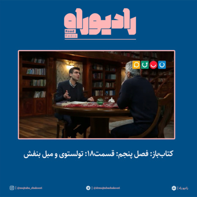 کتابباز: فصل پنجم: قسمت۱۸: تولستوی و مبل بنفش