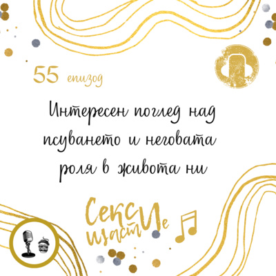 55: Интересен поглед над псуването и неговата роля в живота ни