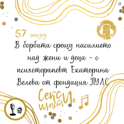 57. В борбата срещу насилието над жени и деца - с психотерапевт Екатерина Велева от фондация ПУЛС