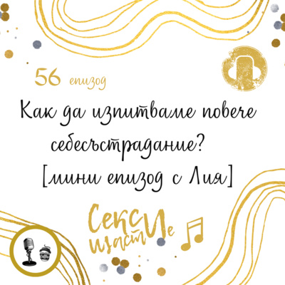 56. Как да изпитваме повече себесъстрадание? [мини епизод с Лия]