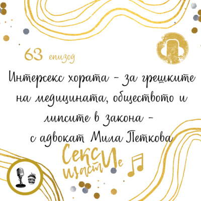 63. Интерсекс хората - за грешките на медицината, обществото и липсите в закона - с адвокат Мила Петкова