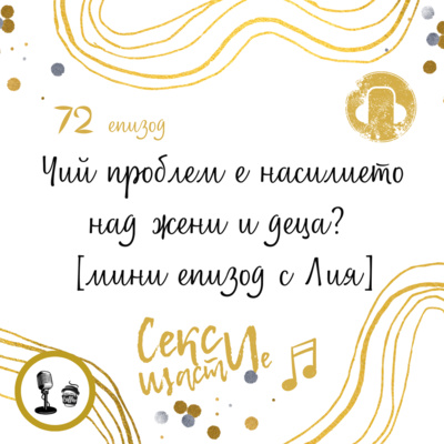 72. Чий проблем е насилието над жени и деца? [мини епизод с Лия] episode artwork