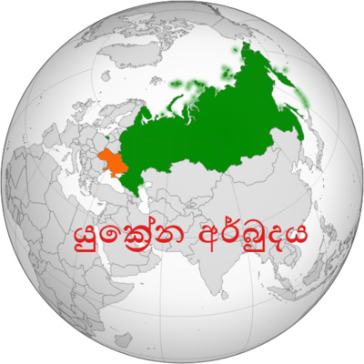 යුක්‍රේන අර්බුදය #82