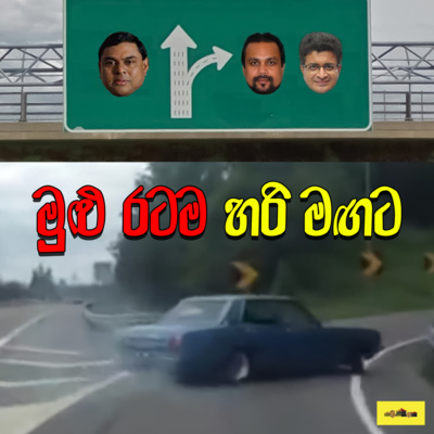 රට කරවන හැටි Rata Karawana Hati