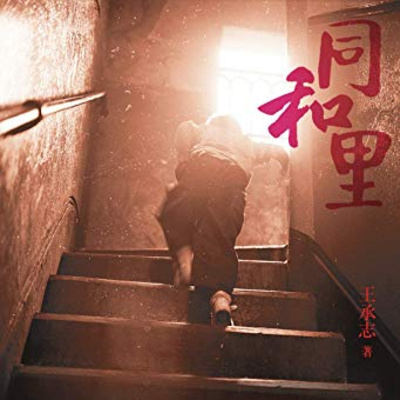cover of episode 《同和里》第二章 沪语共读