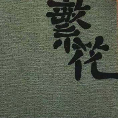 cover of episode 《繁花》第一章 沪语试读 女声
