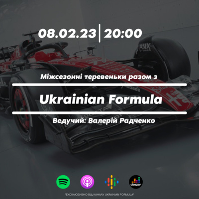 Міжсезонні теревеньки разом з Ukrainian Formula episode artwork