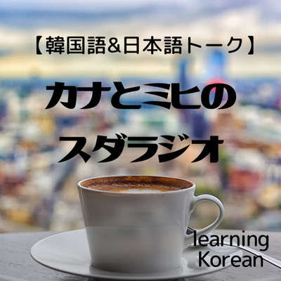 ３ カナとミヒのスダラジオ 韓国語の発音について 카나와 미희의 수다 라디오 한국어 발음에 대해서 이야기했어요 By Learning Korean 日本人がゆるっと韓国語でしゃべるラジオ 한국어로 수다떨기 A Podcast On Anchor