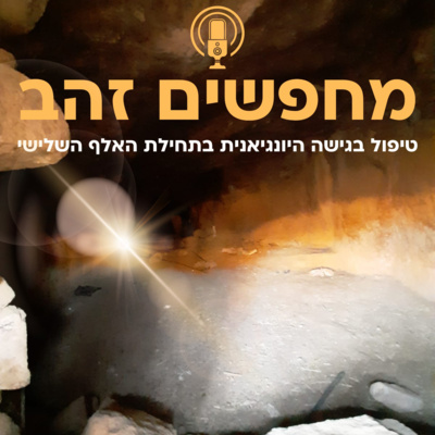 פרק תשע וחצי: איננה יורדת לשאול (או: תפקידם של מיתוסים להתפתחות האנושית )