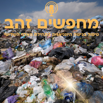פרק 7: זרמים עכורים (או: המפגש עם ארכיטיפ הצל)
