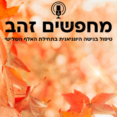 פרק 15: פיסות זהב (או: יחסים זוגיים בראיית הטיפול)