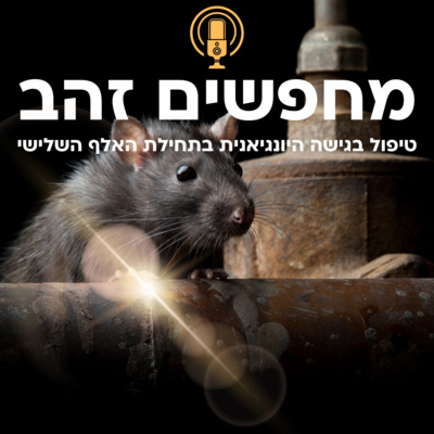 פרק 11: טחנות רוח וחזירים (או: הפרק בו האגו מתחיל ללכת אחורה)