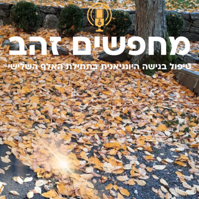 פרק 5: עץ המייפל (או: הטיפול עובר למעמקי הנפש)