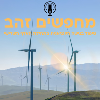 פרק עשר וחצי: האגדה של בת הטוחן