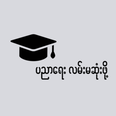 ပညာရေး လမ်းမဆုံးဖို့