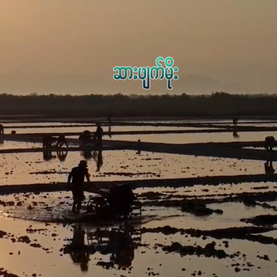 ဆားဖျက်မိုး