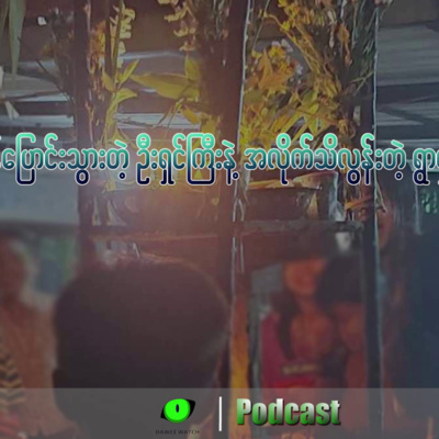 အာဏာသိမ်းဂယက်အောက် ဒင်နာစားချိန်ပြောင်းသွားတဲ့ ဦးရှင်ကြီးနဲ့ အလိုက်သိလာတဲ့ ရွာရှင်နတ်များ