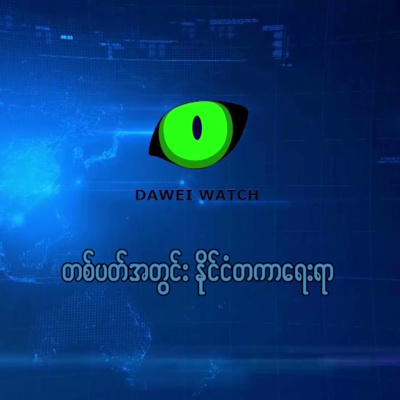 တစ်ပတ်အတွင်း နိုင်ငံတကာရေးရာ