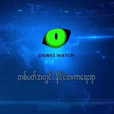 တစ်ပတ်အတွင်း နိုင်ငံတကာရေးရာ