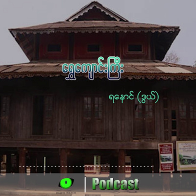ထားဝယ်မြို့က ရွှေကျောင်းကြီး