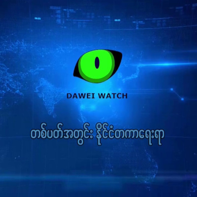 တစ်ပတ်အတွင်း နိုင်ငံတကာရေးရာ