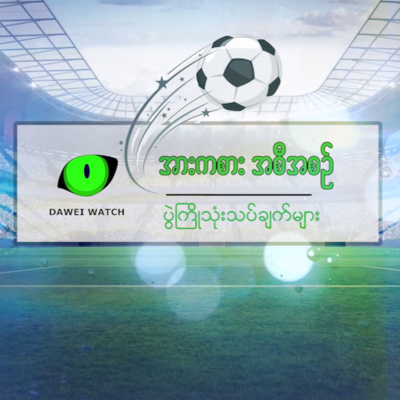 ဘောက်ဆင်းဒေး(Boxing Day)နေ့အတွက် အကောင်းဆုံးပွဲစဉ် ၄ ပွဲကို ရွေးချယ်ခြင်း